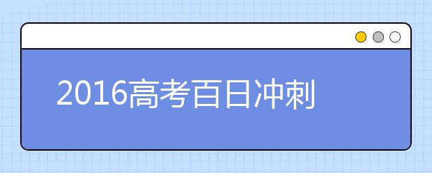 2019高考百日沖刺誓詞范文