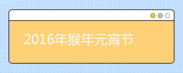 2019年猴年元宵節(jié)溫馨祝福短信