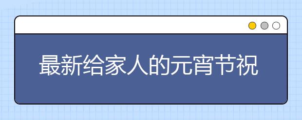 最新給家人的元宵節(jié)祝福短信大全