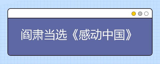 閻肅當(dāng)選《感動(dòng)中國(guó)》2019年度人物