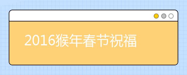 2019猴年春节祝福语100条