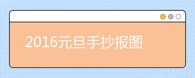 2019元旦手抄報(bào)圖片素材大全