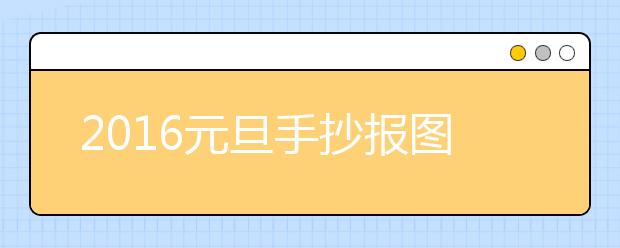 2019元旦手抄報(bào)圖片素材：多彩的元旦節(jié)