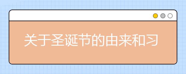 關(guān)于圣誕節(jié)的由來和習(xí)俗