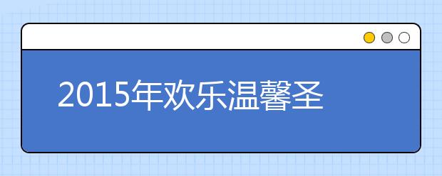 2019年歡樂溫馨圣誕短信祝福語