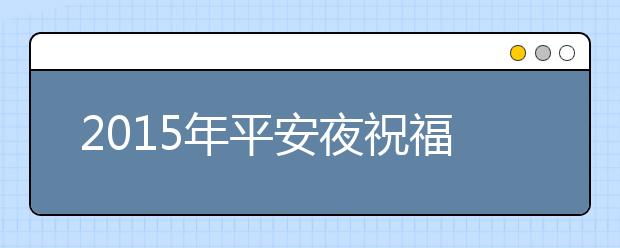 2019年平安夜祝福語：夜幕降臨，雪花飄落