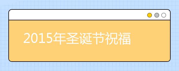 2019年圣誕節(jié)祝福語大全