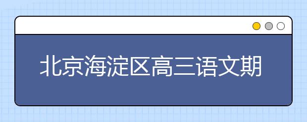 北京海淀區(qū)高三語文期末試題及答案解析（2019-2019）