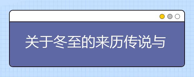 關于冬至的來歷傳說與冬至的習俗