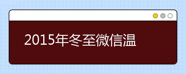 2019年冬至微信温馨祝福语