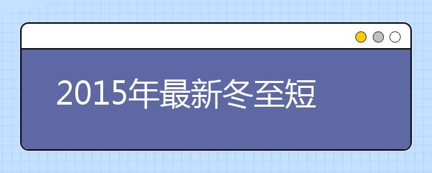 2019年最新冬至短信祝福語問候語精選