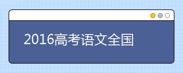 2019高考語文全國卷：繼續(xù)尊重學(xué)生個體差異