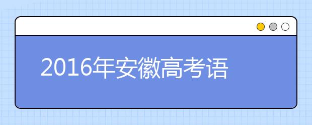 2019年安徽高考语文选修考查难度加大