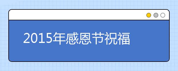 2019年感恩節(jié)祝福語：常留一顆感恩的心