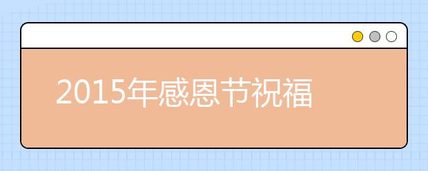 2019年感恩節(jié)祝福語：借物抒情感恩節(jié)短信