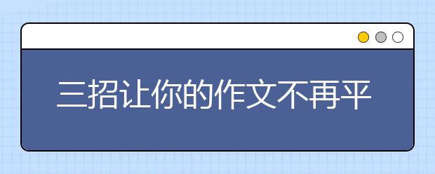 三招讓你的作文不再平庸