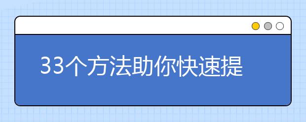 33個(gè)方法助你快速提高語(yǔ)文成績(jī)