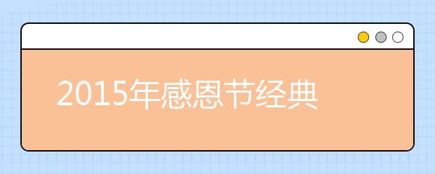 2019年感恩節(jié)經(jīng)典感人祝福短信：送給老師