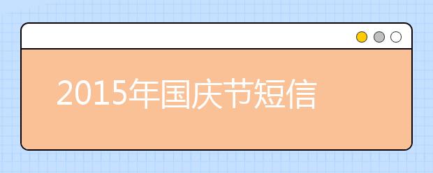 2019年國慶節(jié)短信祝福語大全