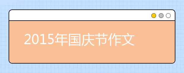 2019年國慶節(jié)作文大全