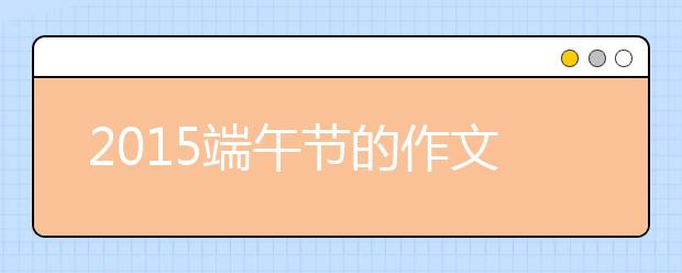 2019端午節(jié)的作文800字：端午節(jié)隨想