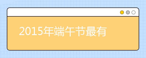 2019年端午節(jié)最有創(chuàng)意祝福語(yǔ)大全