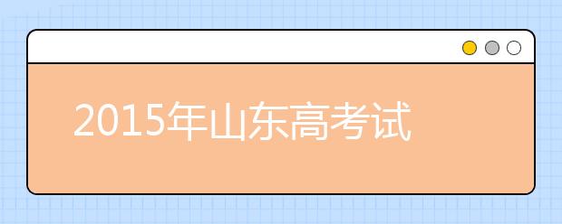 2019年山东高考试题：语文难度不大 数学有区分度