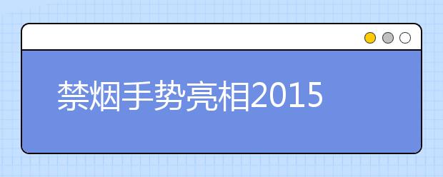 禁煙手勢亮相2019年廣東語文試題