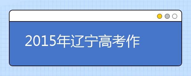 2019年辽宁高考作文预测:所食为何?