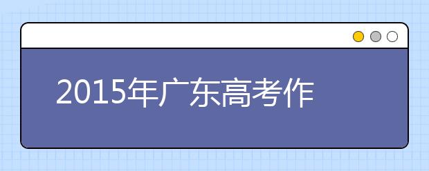 2019年广东高考作文预测:分手 出发 憧憬