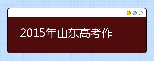 2019年山东高考作文预测：感受幸福