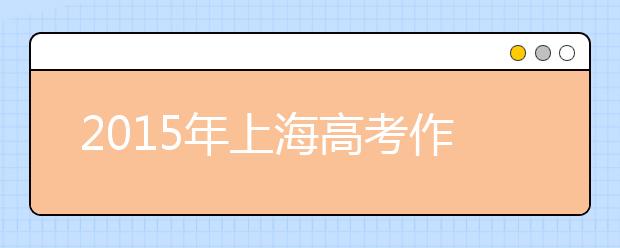 2019年上海高考作文预测：勇气