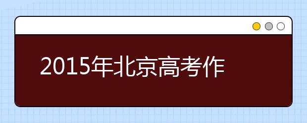 2019年北京高考作文预测：让伤疤微疼