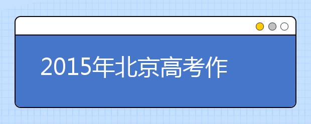 2019年北京高考作文預(yù)測(cè)：閱讀