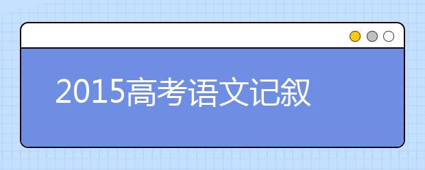 2019高考语文记叙文阅读答题技巧