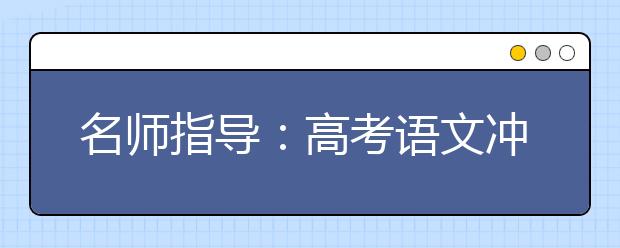 名師指導(dǎo)：高考語文沖刺要加強(qiáng)概括能力