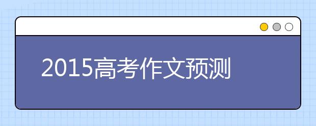 2019高考作文預(yù)測：不逝的風(fēng)景