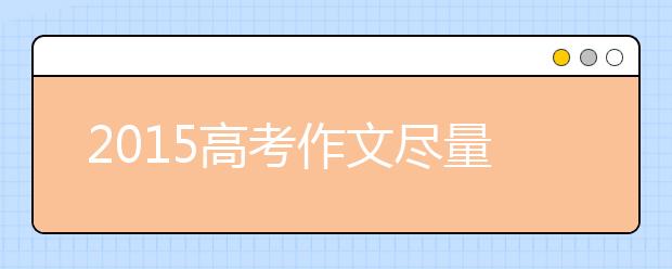 2019高考作文盡量用擅長(zhǎng)的體裁創(chuàng)新