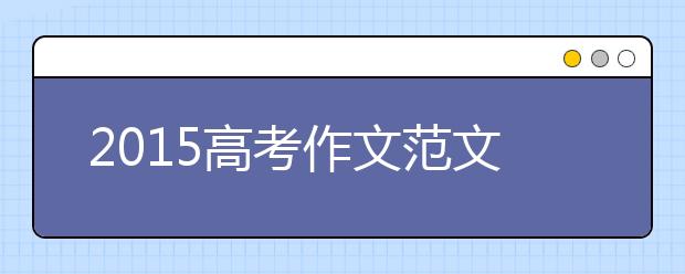 2019高考作文范文精選大全