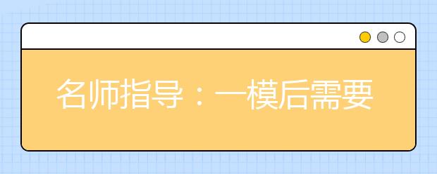 名師指導：一模后需要注意的兩個方面