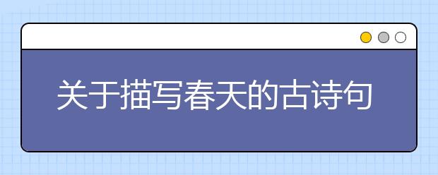 关于描写春天的古诗句大全