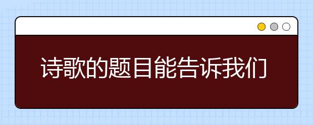 詩(shī)歌的題目能告訴我們什么