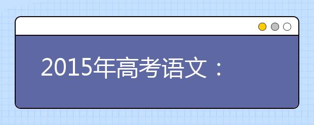 2019年高考語文：詩歌題答題技巧