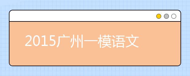 2019廣州一模語文答案