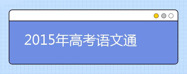 2019年高考語文通假字匯總