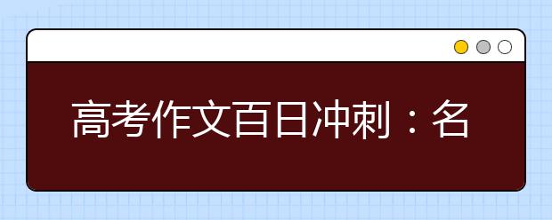 高考作文百日冲刺：名师教你做好八步夺高分