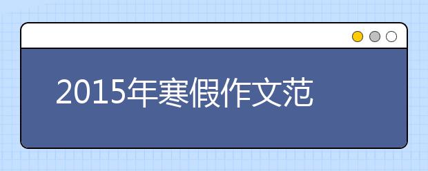 2019年寒假作文范文：蜡烛的告白