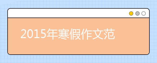 2019年寒假作文范文：愿赤心长留