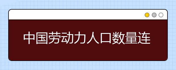 中国劳动力人口数量连续3年下降