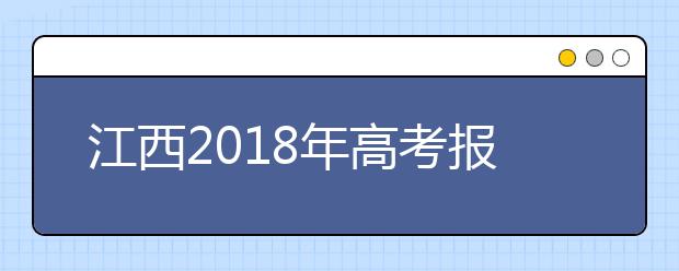 江西2019年高考報名政策有變 藝術(shù)類統(tǒng)考專業(yè)減為7個